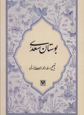 بوستان سعدی (پارس کتاب)