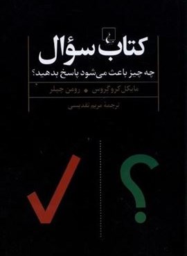کتاب سوال (چه‌ چیز باعث‌ می‌ شود پاسخ‌ بدهید)(ققنوس)