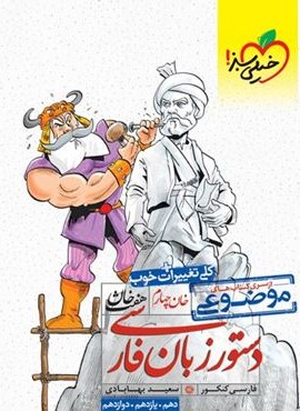 هفت خان زبان فارسی (خیلی سبز)