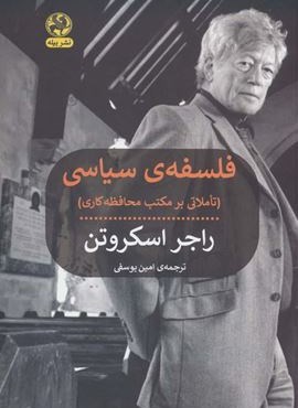 فلسفه ی سیاسی (تاملاتی بر مکتب محافظه کاری)(پیله) فلسفه ی سیاسی (تاملاتی بر مکتب محافظه کاری)(پیله)