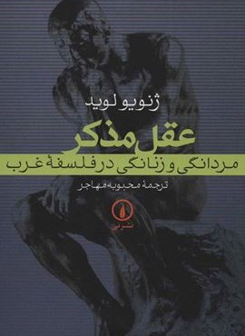 عقل مذکر (مردانگی و زنانگی در فلسفه غرب)(نشر نی)