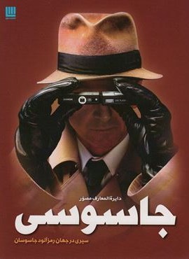 دایره المعارف مصور جاسوسی (سیری در جهان رمزآلود جاسوسان)(گلاسه)(سایان) دایره المعارف مصور جاسوسی (سیری در جهان رمزآلود جاسوسان)(گلاسه)(سایان)