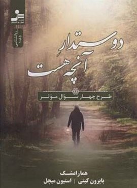 دوستدار آنچه هست (طرح چهار سوال موثر)(نسل نو اندیش)