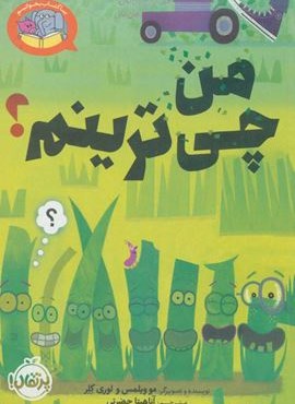 من چی ترینم؟ (بیا کتاب بخوانیم)(پرتقال)