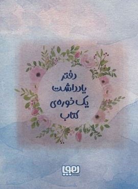 دفتر یادداشت یک خوره ی کتاب (هوپا)