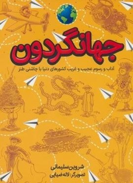 جهانگردون (آداب و رسوم عجیب و غریب کشورهای دنیا با چاشنی طنز)(نشر طلایی)