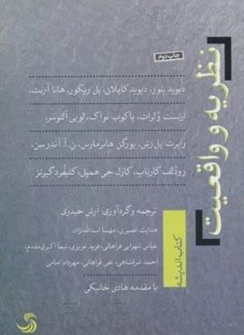 نظریه و واقعیت (تیسا)