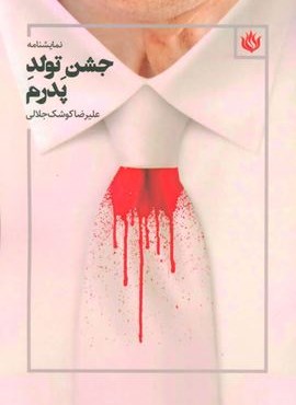 نمایشنامه جشن تولد پدرم (مهر نوروز)