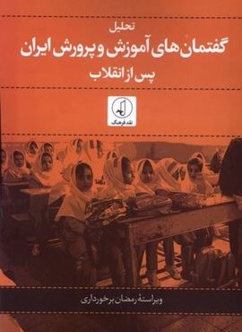 تحلیل گفتمان‌های آموزشی و پرورش ایران (نقد فرهنگ)