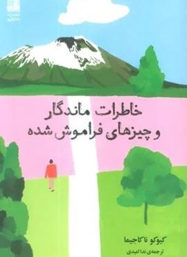 خاطرات ماندگار و چیزهای فراموش شده (دانش آفرین) خاطرات ماندگار و چیزهای فراموش شده (دانش آفرین)