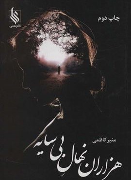 هزاران نهال بی سایه (علی)