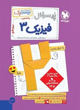 بیست پک پرسوال فیزیک دوازده تجربی (مهروماه) 1404