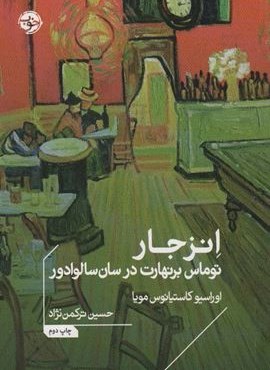 انزجار (توماس برنهارت در سان سالوادور)(نشر خوب)