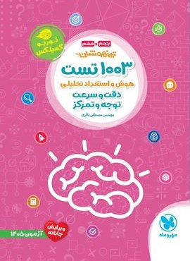 1003 تست هوش و استعداد تحلیلی پنجم و ششم توربو کمپلکس (مهروماه) 1404