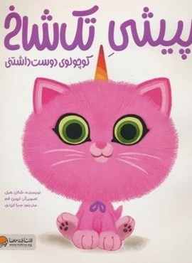 پیشی تک شاخ (کوچولوی دوست داشتنی)(گلاسه)(مهرسا) پیشی تک شاخ (کوچولوی دوست داشتنی)(گلاسه)(مهرسا)