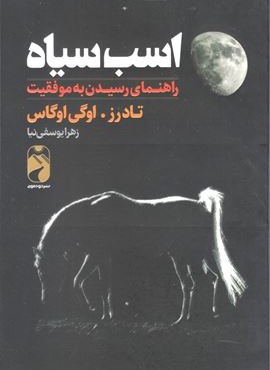 اسب سیاه (خودمونی)
