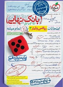 بانک نهایی ریاضی و آمار دوازدهم (خیلی سبز) 1403