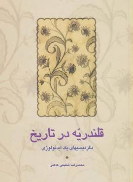 قلندریه در تاریخ (دگردیسیهای یک ایدئولوژی)(سخن) قلندریه در تاریخ (دگردیسیهای یک ایدئولوژی)(سخن)