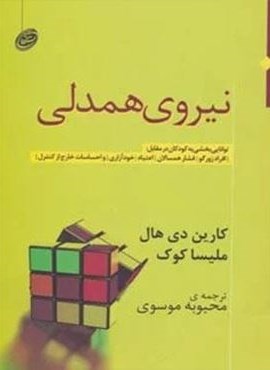 نیروی همدلی (توانایی بخشی به کودکان در مقابل:افراد زورگو،فشار همسالان،اعتیاد،خودآزاری و...)(مروارید)
