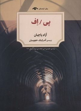 پی/اف (دیدآور)