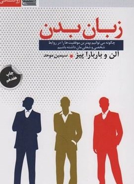 زبان بدن (چگونه می توانیم بهترین موفقیت ها را در روابط شخصی و شغلی مان داشته باشیم)(امروز ما)
