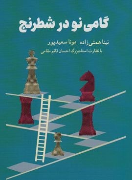 گامی نو در شطرنج (شباهنگ)