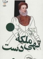 ملکه تهی دست (سوره مهر)