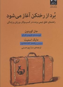 برد از رختکن آغاز می شود (راهنمای خلق تیمی برنده در کسب و کار،ورزش و زندگی)(میلکان)