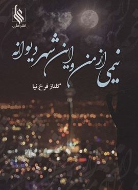 نیمی از من و این شهر دیوانه (نشر علی)