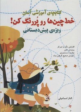 خط چین ها رو پررنگ کن! (کتابچه ی آموزشی آسان)(راه رشد)