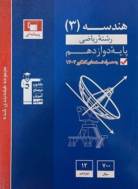 هندسه دوازدهم آبی (قلم چی) 1403