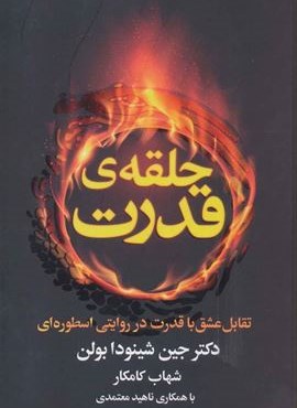 حلقه ی قدرت (تقابل عشق با قدرت در روایتی اسطوره ای)(لیوسا)