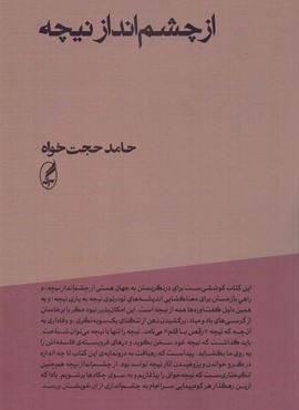 از چشم انداز نیچه (آگه) از چشم انداز نیچه (آگه)