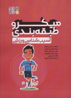 میکروطبقه بندی آسیب شناسی ورزشی (حتمی)
