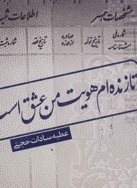 تا زنده ام هویت من عشق است (نیستان)