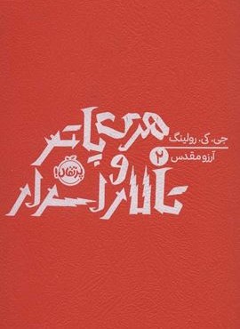 هری پاتر و تالار اسرار (جی.کی.رولینگ 2)(پرتقال)
