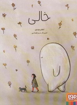 خالی (گلاسه)(هوپا)