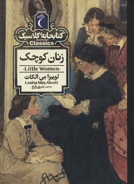 زنان کوچک (کتابخانه کلاسیک)(محراب قلم) زنان کوچک (کتابخانه کلاسیک)(محراب قلم)