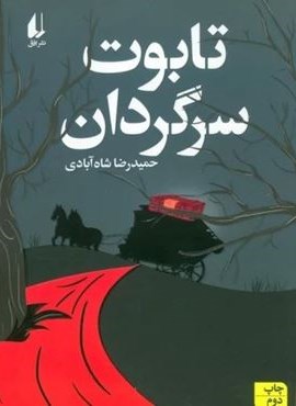 تابوت سرگردان (افق) تابوت سرگردان (افق)