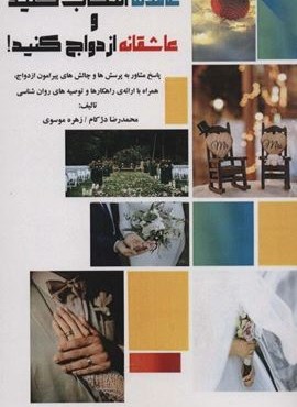 عاقلانه انتخاب کنید و عاشقانه ازدواج کنید! (دنیس)