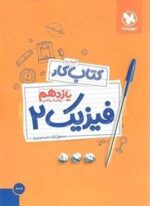 کتاب کار فیزیک یازدهم ریاضی (مهروماه) 1402