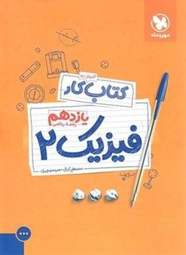 کتاب کار فیزیک یازدهم ریاضی (مهروماه) 1402
