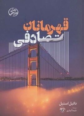 قهرمانان تصادفی (آناپنا)