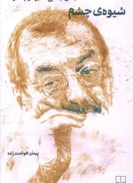 شیوه ی چشم (بهمن جلالی که بود وچه کرد)(چشمه)