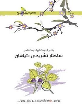 ساختار تشریحی گیاهان (خوشخوان) 1402