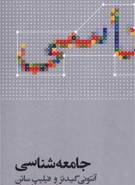 جامعه ‌شناسی گیدنز (نشر علمی)