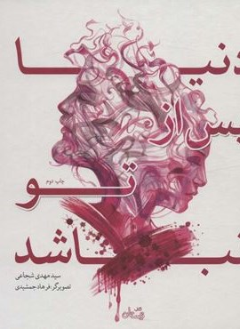 دنیا پس از تو نباشد (نیستان)