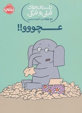 عچووو!! (داستان های فیلی و فیگی 8)(پرتقال)