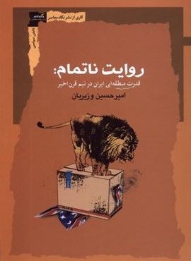 روایت نا تمام (قدرت‌منطقه‌ای‌ایران‌در‌نیم‌قرن‌اخیر)(نگاه‌ معاصر)