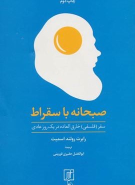 صبحانه با سقراط (سفر (فلسفی) خارق العاده در یک روز عادی)(نشر علم)